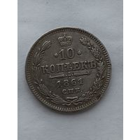 10 копеек 1861 года