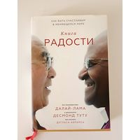 Книга радости. Как быть счастливым в меняющемся мире