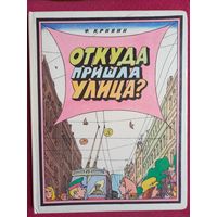Откуда пришла улица? Кривин, рисунки Кабакова 1980 г.