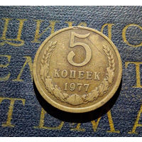 5 копеек 1977 СССР #10