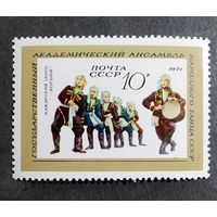 Марка СССР 1971 год Ансамбль народного танца