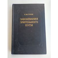 Трон Е.Ж. Заболевания зрительного пути.