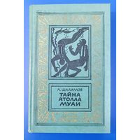 "Тайна атолла Муаи" А.Шалимов