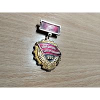 Победитель соцсоревнования 1980