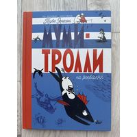 Муми-Тролли на рыбалке