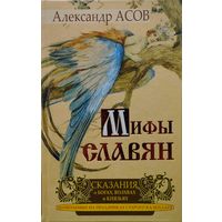 Мифы славян