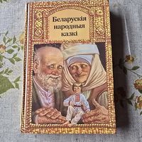 Беларускія народныя казкі