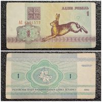 1 рубль Беларусь 1992 г. серия АС