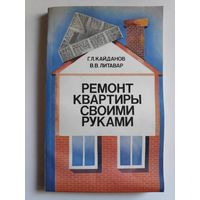 Г. Л. Кайданов, В. В. Литавар. Ремонт квартиры своими руками.