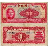Китай. 10 юаней (образца 1940 года, P85b)