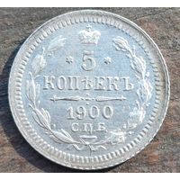 5 КОПЕЕК 1900 ГОД СОСТОЯНИЕ