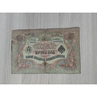 3 рубля 1905 года Коншин-Коптелов.