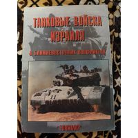 Танковые войска Израиля в ближневосточных конфликтах. Часть 1 и 2. 1999