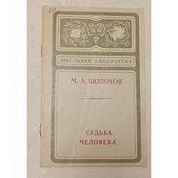 Шолохов Михаил. Судьба человека. 1977 (Школьная б-ка)