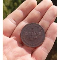 3 копейки 1856  ЕМ
