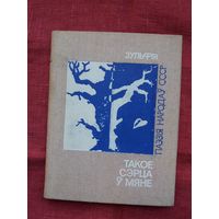 Зульфія - Такое сэрца ў мяне (серыя Паэзія народаў СССР)