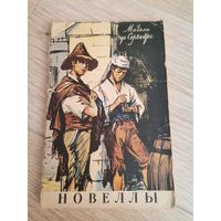 Мигель Де Сервантес Назидательные новеллы