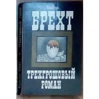 Тёхгрошовый роман. Брехт.