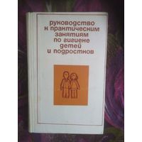 Белоусова, ред. Руководство к практическим занятиям по гигиене детей и подростков