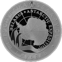 Белорусская антарктическая научная станция "Гора Вечерняя". 1 рубль. ИДЕАЛ!