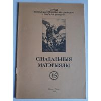 Materialy synodalne. (15) 2000. Synodu archidiecezji Minsko-Mohylewskiej, dicezji Pinskiej.