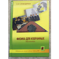А.И.Слободянюк Физика для избранных. Механика