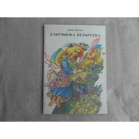 Дзяўчынка беларуска. Леанід Пранчак. Вершы на беларускай мове. Юнацтва. 1993 г. Аўтограф аўтара.