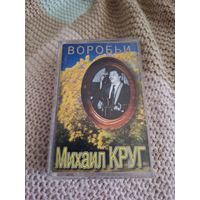 Кассета  Михаил Круг. Воробьи.
