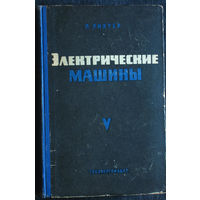 Р.Рихтер Электрические машины. том 5. Коллекторные машины однофазного и многофазного переменного тока. Регулировочные агрегаты.