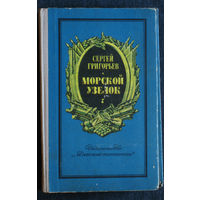 Сергей Григорьев Морской узелок