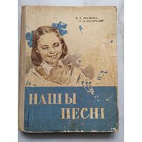Иллюстрированная редкая книга на белорусском языке. Наши песни. 1964 г.