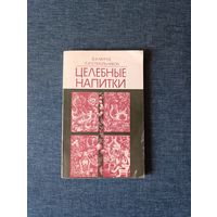 Книга. " Целебные Напитки ".