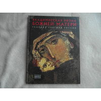 Щенникова Л.А. Владимирская Икона Божией Матери. Главная Святыня России. Серия: Русская икона. Образы и символы. СПб. Метропресс 2013г.