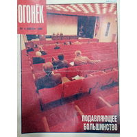 Журнал Огонёк 4 выпуск январь 1990