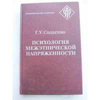 Психология межэтнической напряжённости / Солдатова Г. У. (Фундаментальная психология).