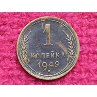 1 копейка 1949 г.