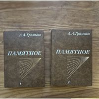 Памятное Громыко 2 тома