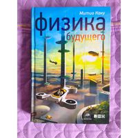 Митио Каку - Физика будущего