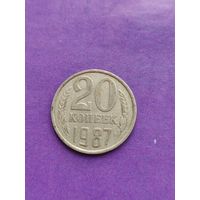 СССР 20 копеек 1987