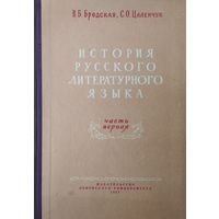 История русского литературного языка ч. 1 X-XVIII вв. Автограф автора 1957