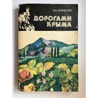Ан. Кузнецов. Дорогами Крыма