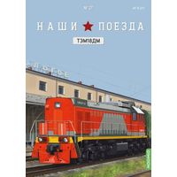 Наши поезда 27 ТЭМ18ДМ