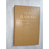 Вера Панова "О моей жизни, книгах и читателях"