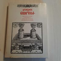 Франциск Скорина - белорусский гуманист, просветитель, первопечатник, Минск, 1989г.