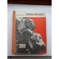 Решин Генерал Карбышев (за честь и славу Родины)