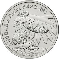 Россия 25 рублей, 2022 Веселая карусель Антошка UNC