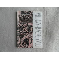 Смятаннікаў В. С. Беларусазнаўства. Беларуская навука. 2000 г.