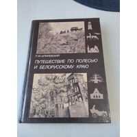 Путешествие по Полесью и Белорусскому краю. /50