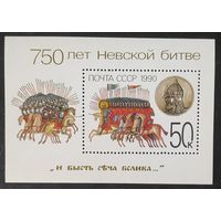 СССР 1990 750л Невской битве.