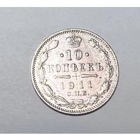 10 копеек РИ 1911 года. ЭБ- СПБ.